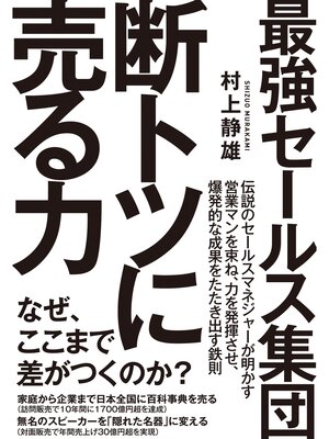 cover image of 最強セールス集団　断トツに売る力